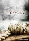 جماعة المسلمين ورابطتها جماعة المسلمين ورابطتها