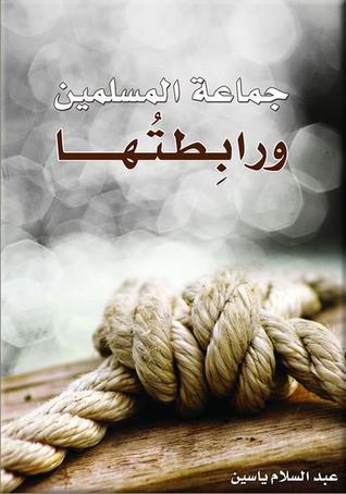 جماعة المسلمين ورابطتها (Paperback)