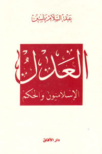 العدل (Unknown Binding)