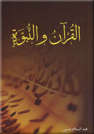 القرآن والنبوة (Unknown Binding)