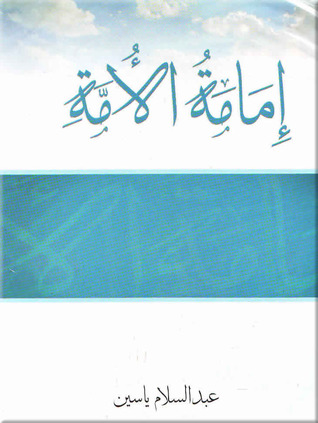 إمامة الأمة (Paperback)