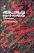 زبان و ادب فارسی در گذرگاه سنت و مدرنیته