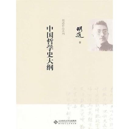 中国哲学史大纲 胡适作品系列 By 胡适