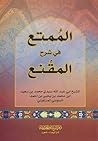 الممتع في شرح المقنع by محمد بن سعيد المرغيثي