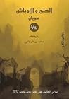 الحلم والأوباش by Mo Yan الحلم والأوباش by Mo Yan