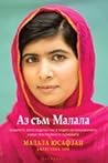 Аз съм Малала