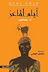 أيام الماعز