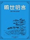 喻世明言