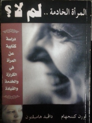 المرأة الخادمة.. لم لا؟ دراسة كتابية عن المرأة في الكرازة والخدمة والقيادة