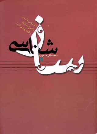 سازشناسی