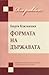 Формата на държавата by Георги Близнашки