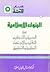 البنوك الإسلامية: بين الحرية والتنظيم، التقليد والاجتهاد، النظرية والتطبيق