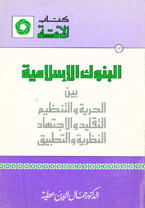البنوك الإسلامية: بين الحرية والتنظيم، التقليد والاجتهاد، النظرية والتطبيق