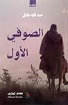 الصوفي الأول