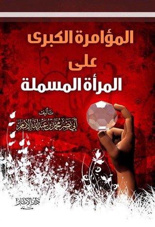 المؤامرة الكبرى على المرأة المسلمة (Unknown Binding)