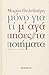 Μόνο γιατί μ' αγάπησες: Τα ποιήματα
