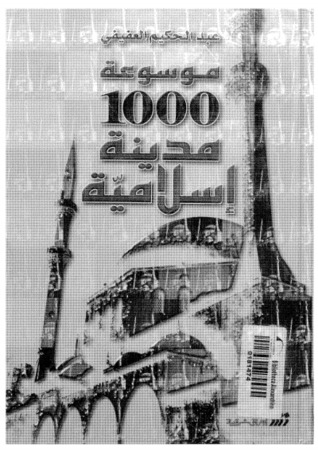 موسوعة 1000 مدينة إسلامية