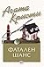 Фатален шанс by Agatha Christie Фатален шанс by Agatha Christie