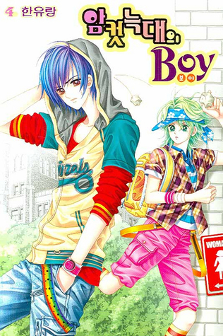 암컷 늑대의 BOY 4 (Paperback)