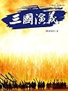 三国演义 (古典名著普及文库)