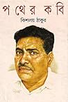 পথের কবি