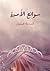 سوانح الأميرة