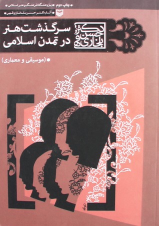 سرگذشت هنر در تمدن اسلامی