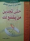 زينة المرأة حسن الخلق : حتى تجدين من يشفع لك