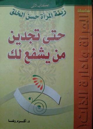 زينة المرأة حسن الخلق : حتى تجدين من يشفع لك (Unknown Binding)