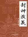 封神演义 (博采经典•十大古典畅销小说)