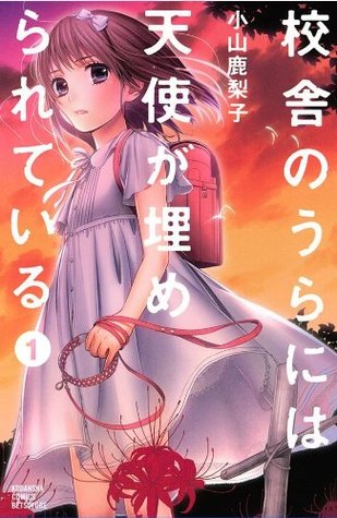 校舎のうらには天使が埋められている（１） (別冊フレンドコミックス) (Japanese Edition)