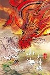 山海封神榜 前传 上卷 B 简体版: Rise of the Imperial Guardians Vol1 B (Tales of Terra Ocean)