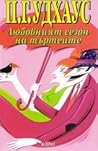 Любовният сезон н...