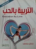 التربية بالحب