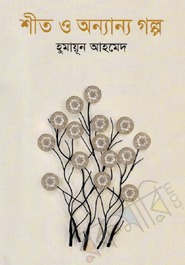 শীত ও অন্যান্য গল্প