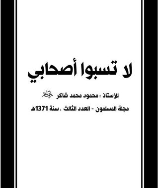 رسالة ( لا تسبُوا أصحابي )