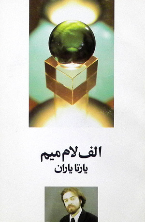 الف لام میم