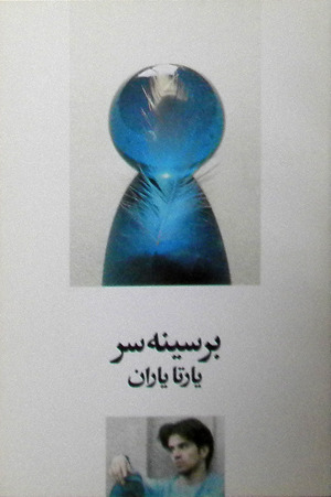 بر سینه سر