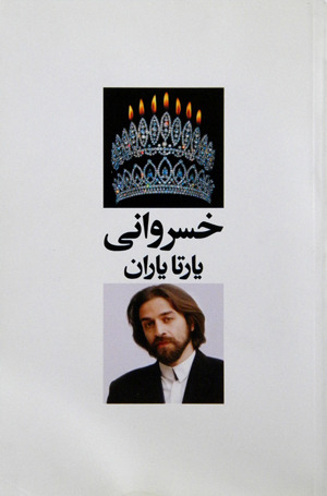خسروانی
