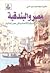 مصر والبندقية: العلاقات السياسية والإقتصادية في عصر المماليك