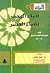 انباء الهصر بأبناء العصر by علي بن داود الصيرفي