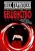 Бешенство by Tess Gerritsen