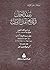 عقد الجمان فى تاريخ أهل الزمان - عصر سلاطين المماليك by بدر الدين العيني