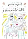 ماذا حدث للسعوديين