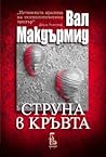 Струна в кръвта by Val McDermid