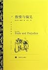 傲慢与偏见