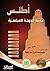 أطلس تاريخ الدولة العباسية by سامي بن عبد الله المغلوث