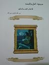 سردية الملح والجسد سردية الملح والجسد