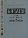 Библия для верующих и неверующих Библия для верующих и неверующих