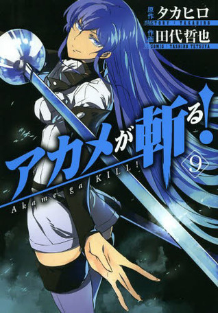 アカメが斬る! 9 (Akame ga KILL!, #9)